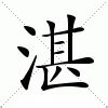 湛水意思|湛：湛的意思/造詞/解釋/注音